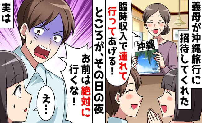 義母「沖縄に連れてってあげる♡」夫「お前は行くな！」家族旅行から私と娘を除外→なんで…？帰宅後に暴かれたのは