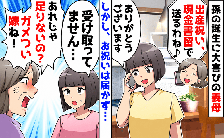 義母「出産祝い足りない！？ガメつい嫁」私「現金書留？受け取ってません…」→義両親と追跡番号を確認…受取人は