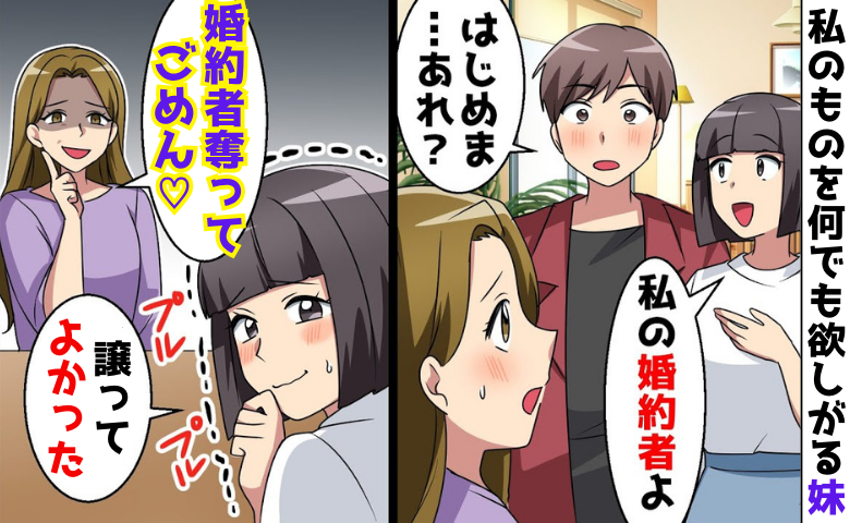 妹「婚約者奪っちゃってごめん♡」→3カ月後…私「譲ってよかったー！」結婚した妹を見て歓喜！なぜ？