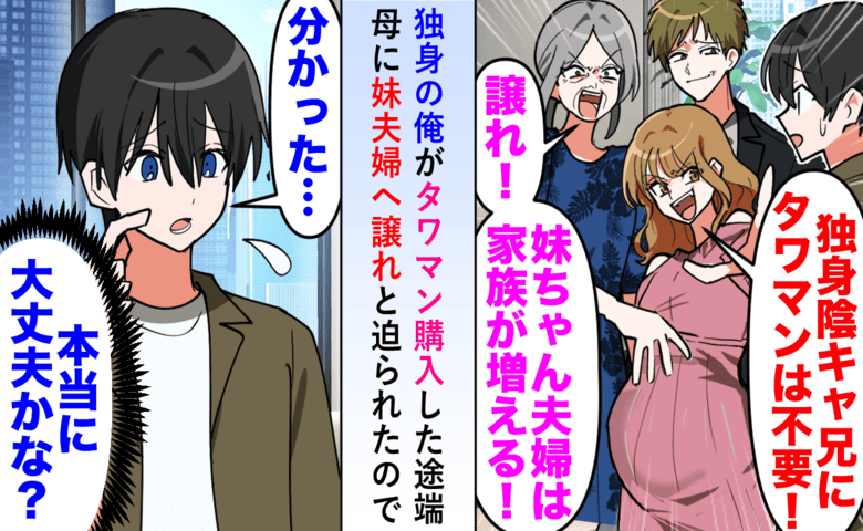 念願のタワマン購入→母「妹夫婦に譲りなさい！」私「いいよ？」あっさりOKした理由を話すと真っ青に