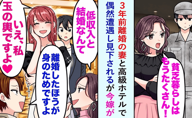 「低収入が高級ホテル！？」離婚から3年、嘲笑う元嫁→今嫁「玉の輿なんで♪」笑顔で一蹴した結果…！