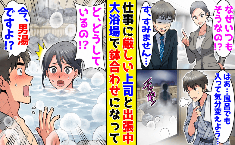 男湯の露天風呂に人影が！女性上司「なんであなたが！？」私「今の時間、ここ男湯ですよ」波乱の翌朝…