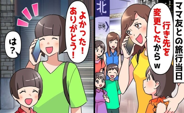 日帰り旅行当日、ママ友「行き先変更した♡運転よろしく」私「ありがとう！最高！」実は…形勢逆転！？