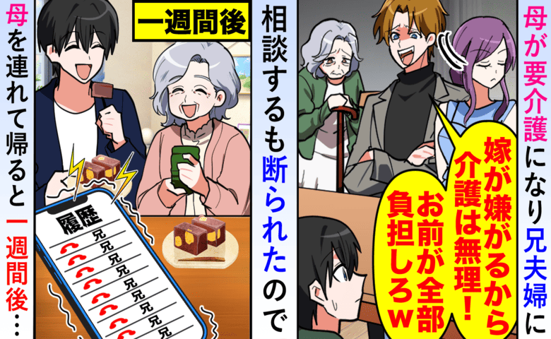 「嫁が嫌がるから母さんの介護はムリ」丸投げの兄から1週間後に鬼電が！母「ごめんね」笑って切ったワケ