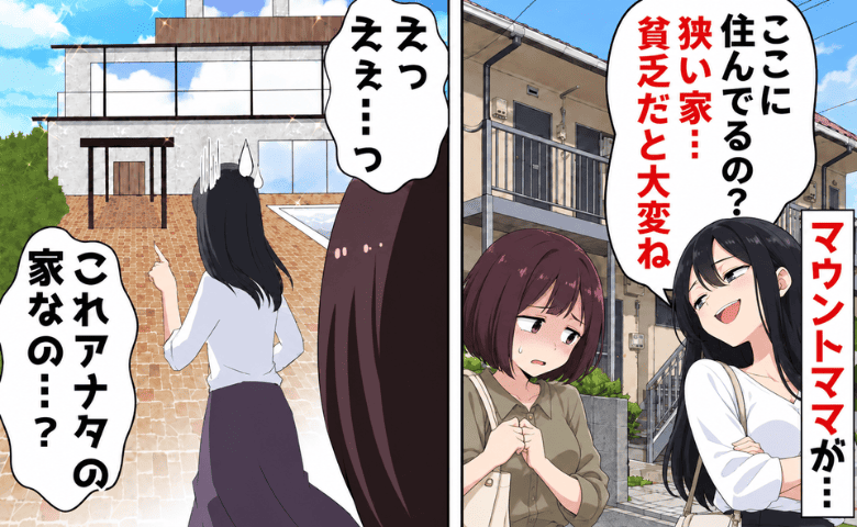「狭い家！貧乏は大変ね」私を見下すママ友→後日、自慢の住宅街で再会「なんで住んでるの！？」だって…♡