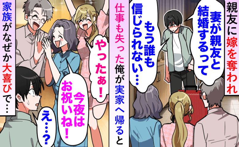 「やったぁ！」離婚報告に家族が大喜び！？落ち込む私に母が明かした“元妻の裏の顔”…3年で288万