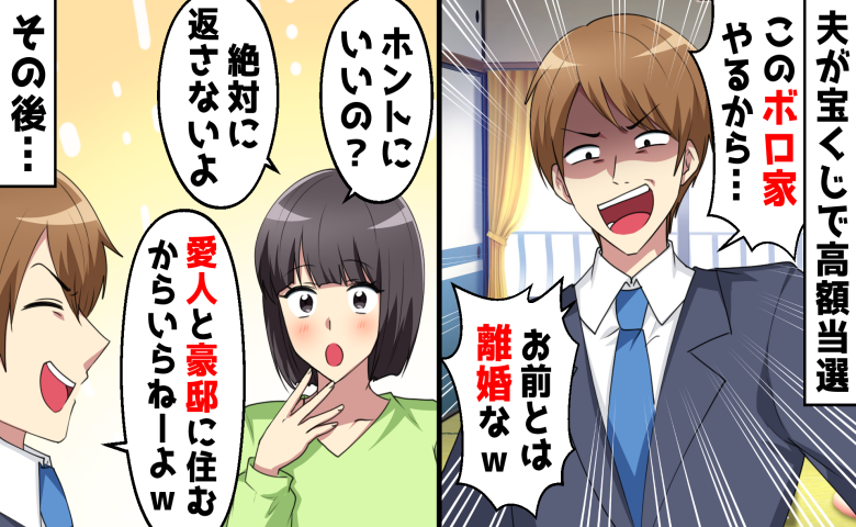 「宝くじ1億当たった！お前とは離婚！」妻を捨てた夫が高笑い→窓口で「え…嘘だろ…？」真っ青のワケ