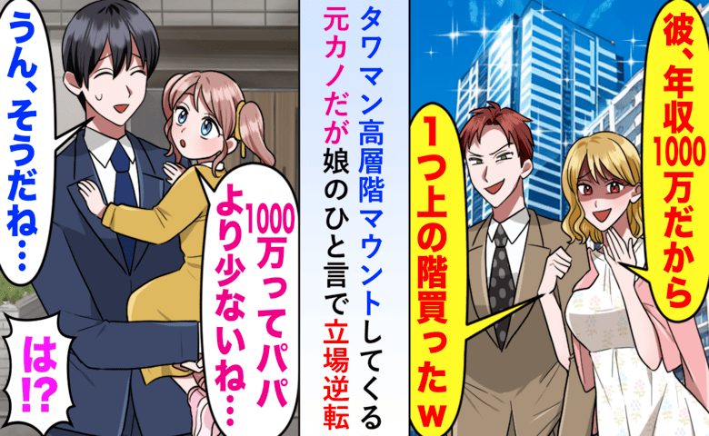 タワマンで会った元カノ「年収1000万の彼♪あなたの1階上よ」娘「パパより少ないね…」直後の悲劇