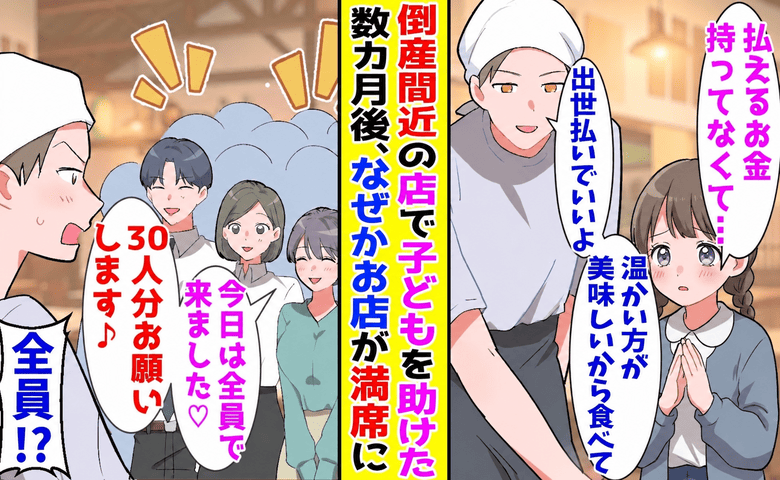 「お金、ないんです…」閉店危機の食堂に来た少女にタダでご飯を出すと…数カ月後、30人が来店のワケ