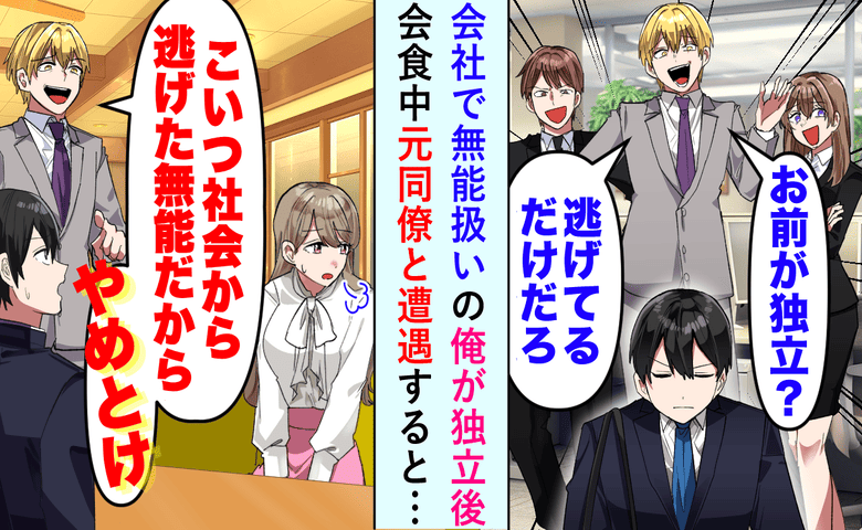 「こいつ逃げた奴です！」独立して1年、会食中に元同僚と遭遇→数日後、「雇ってくれ…」大逆転のワケ