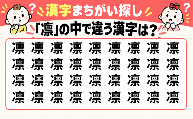 10秒で見つけられる？【漢字まちがい探し】「凛」の中に隠れた仲間はずれの漢字はどれ？