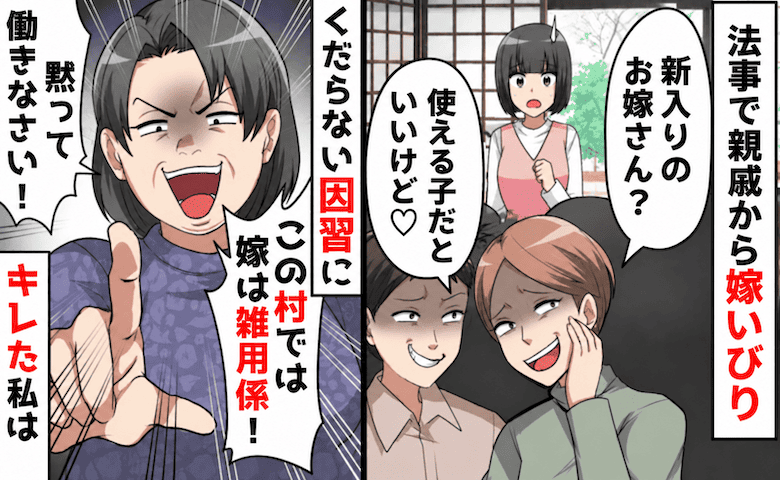 義母「このへんでは嫁＝雑用係だからｗ」法事で親戚から命令の嵐→私が反論すると他の嫁たちまで…！？
