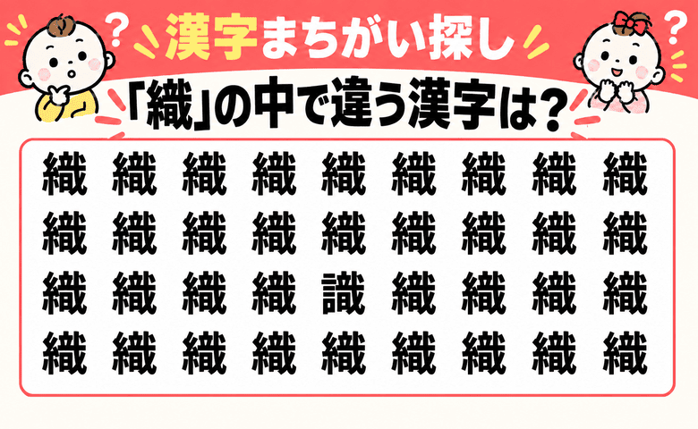 10秒で見つけられる？【漢字まちがい探し】「織」の中に隠れた仲間はずれの漢字はどれ？