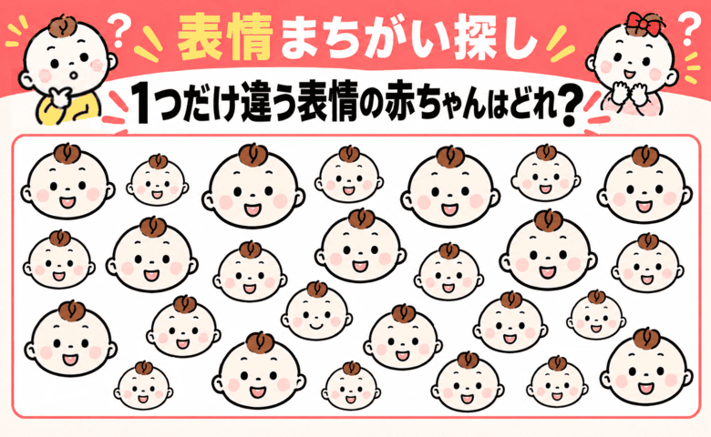 10秒で見つけられる？【表情まちがい探し】笑顔の赤ちゃんがいっぱい！1人だけ違うのはどれ？