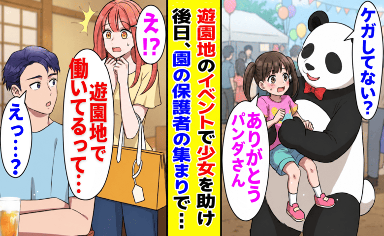 「ママがいない…！」迷子を助けた1週間後。園の集まりで「もしかして遊園地の…！？」と聞かれたワケ