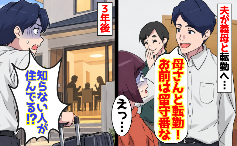 夫「母さんと転勤！お前は留守番な！」3年後、家に戻ると「知らない家族がいる！？」顔面蒼白のワケ