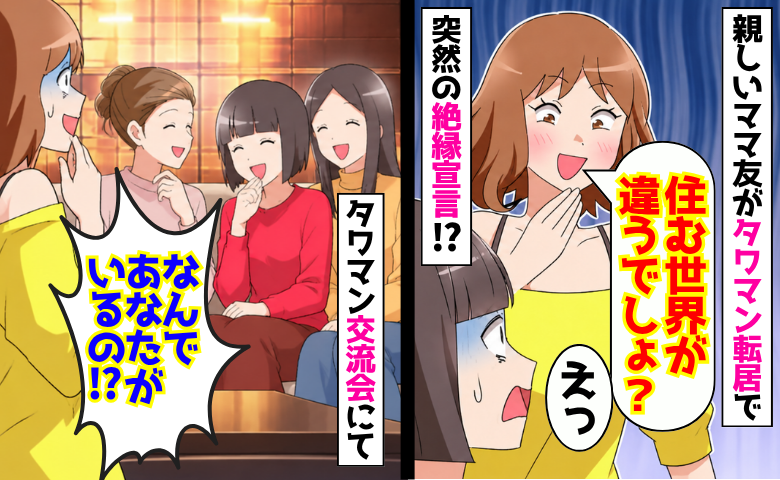タワマン転居でママ友「住む世界が違うでしょ？」急な絶縁宣言！？⇒交流会で私を見つけて絶句したワケ