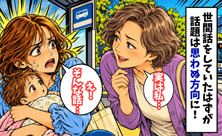 「そんなことまで！？」バス停で会った見知らぬ女性→たわいもない会話が一転、まさかの告白に「えっ…！？」
