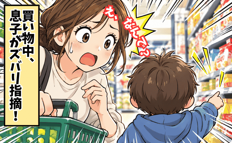 スーパーで息子から鋭いツッコミ！「ヤダ！ウソでしょ！？」痛いところを突かれてタジタジ！