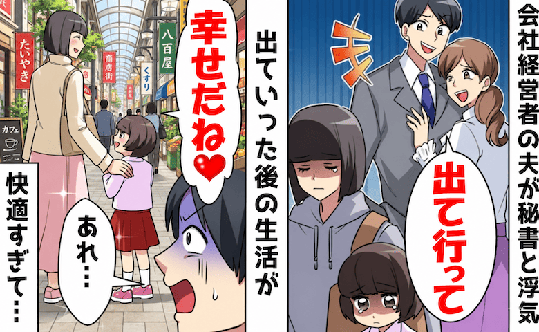 夫が若い秘書と不倫「オバサンは出ていけ」娘と追い出され…離婚2年後、偶然再会し元夫が固まったワケ