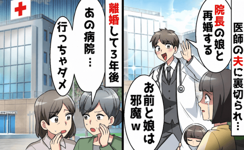 医師の夫「お前じゃ釣り合わない、院長の娘と再婚する」妻子を捨て離婚→3年後、知った元夫の現在に絶句