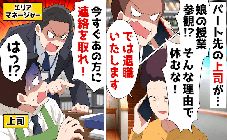 上司「パートが授業参観ごときで休むな」15年勤めた職場を退職→1カ月後「戻ってきて」事態が一変したワケ