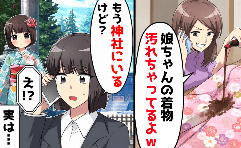 晴れ着を醤油で汚した義妹「七五三、台無しね♡」私「娘はもう着物着てるけど？」真相を知り顔面蒼白に