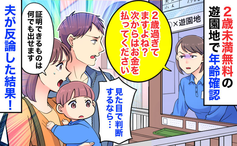 係員「2歳…？」私「1歳11カ月です」2歳未満無料の遊園地で年齢確認→夫「見た目で判断ですか？」反論の結果