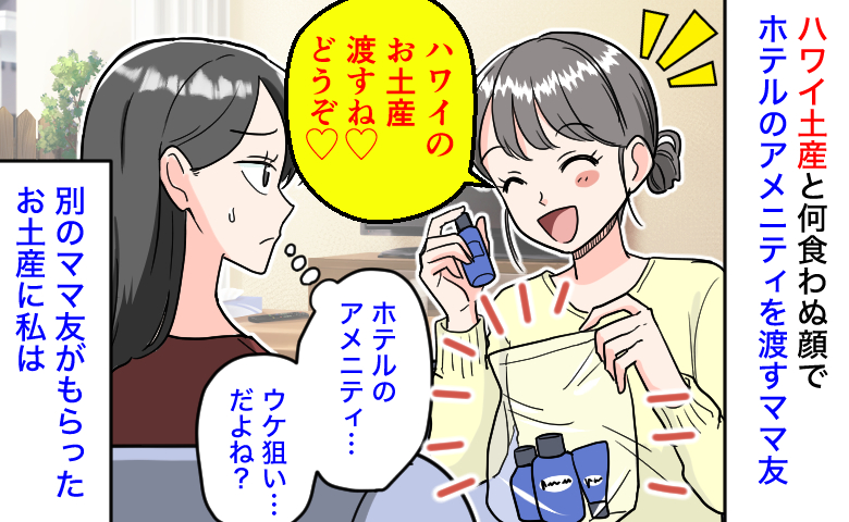 「ホテルのアメニティ…」ハワイ土産と何食わぬ顔で渡すママ友→ウケ狙い？別のママ友がもらったお土産とは