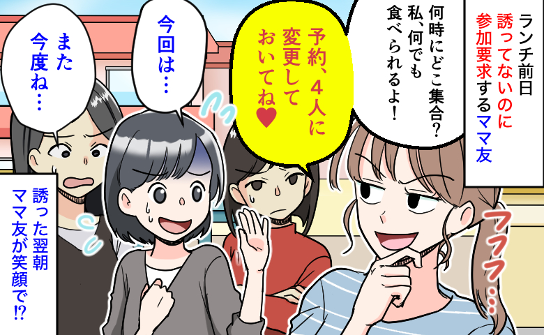ママ友「予約4人に変更して♡」私「また今度…」ランチ前日、誘ってないのに参加要求→翌朝、ママ友が笑顔で！？