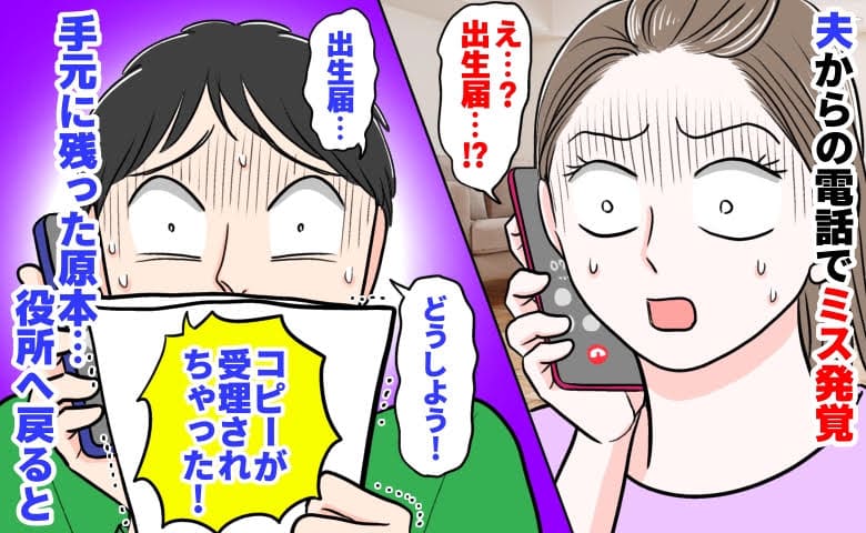 「出生届…コピーが受理されちゃった」夫からの電話でミス発覚→なんで？手元に残った原本…役所へ戻ると