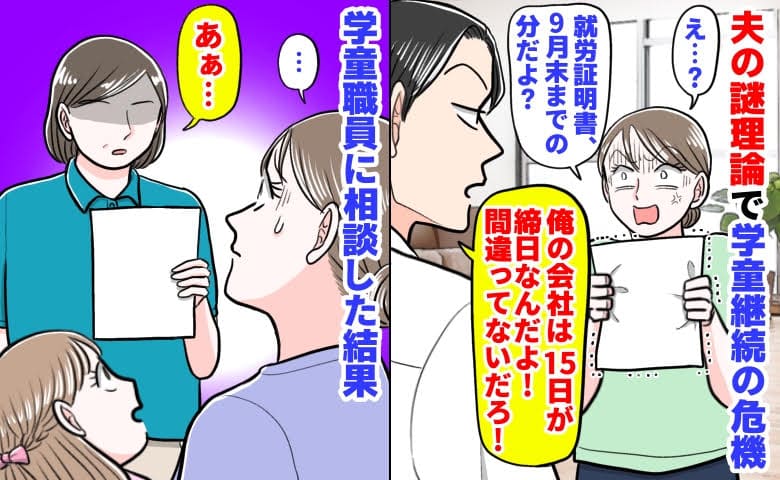 私「就労証明書、9月末までの分だよ？」夫「締め日は15日！これでいい」学童更新の危機→職員「あ…」結末は