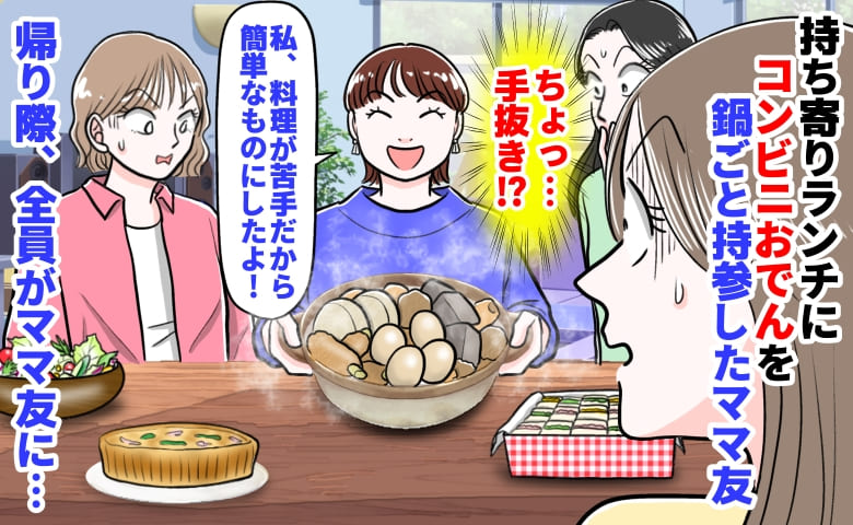 「ちょっ…手抜き！？」持ち寄りランチにコンビニおでんを鍋ごと持参したママ友→帰り際、全員がママ友に…