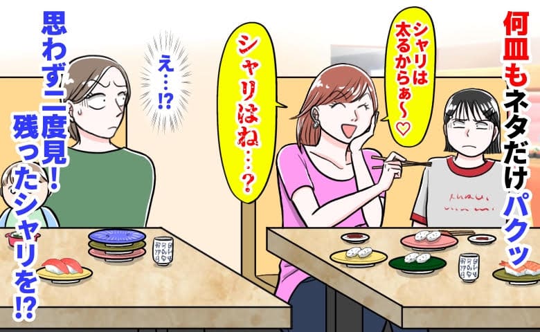 回転寿司で隣のママ「シャリは太るから♡」何皿もネタだけパクッ→うっ…思わず二度見！残ったシャリを…