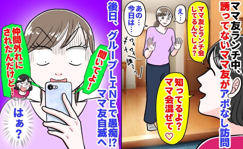 ママ友「知ってるよ？ママ会混ぜて♡」アポなし訪問にゾッ→断った後日、グループLINEで愚痴…自滅へ