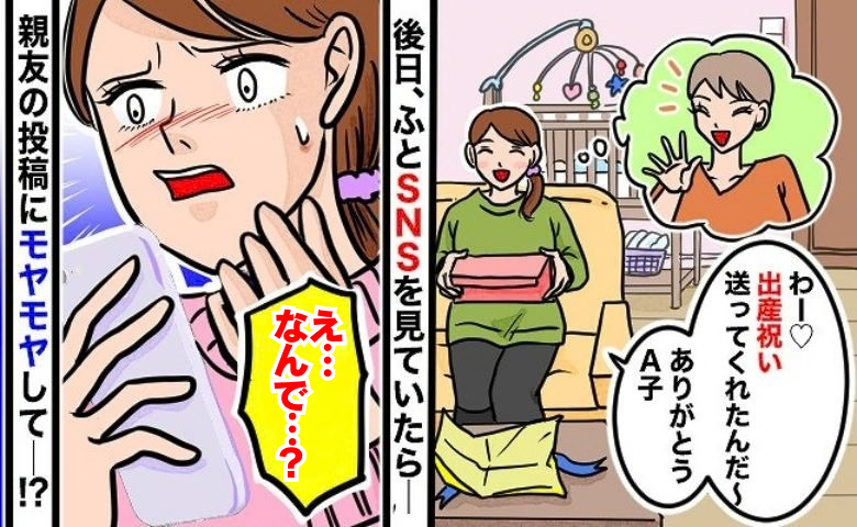 「値段の違いは歴然…」親友から届いた出産祝い⇒後日SNSで見た、親友が別の友人へ贈っていたモノとは