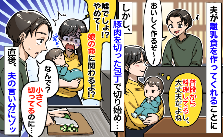 豚肉を切った包丁で離乳食の野菜を切る夫に「娘の命に関わる！やめて！」夫の言い分にゾッとしたワケ