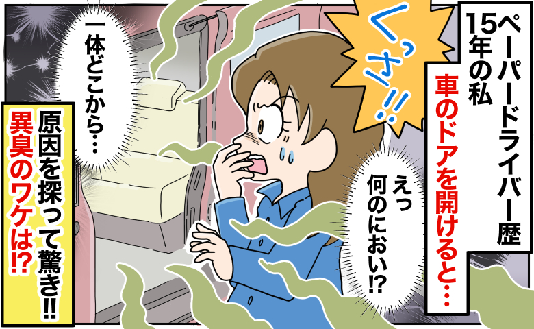 「くっさ！」15年ぶりに車の運転を再開した私→ドアを開けると異臭！原因を探り座席の下をのぞくと…