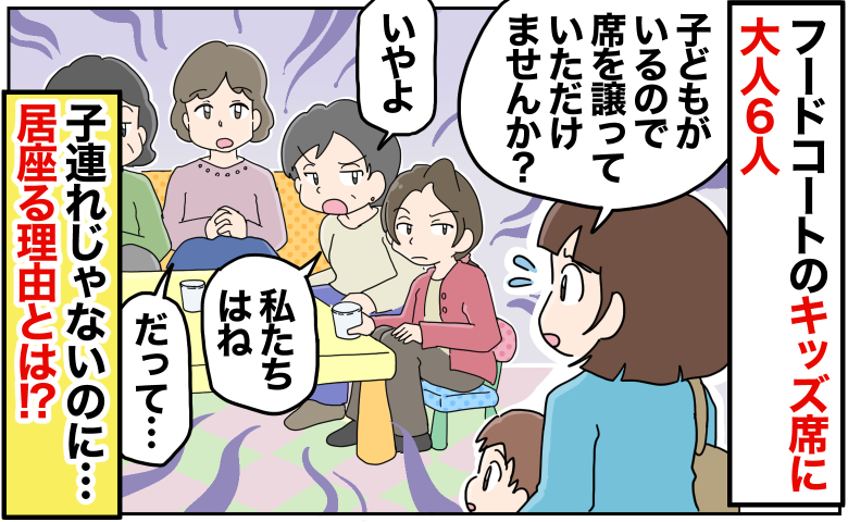 「いやよ」子ども用の席を譲ってくれない女性6人組→空席もあるし子連れじゃないのに…居座る理由とは
