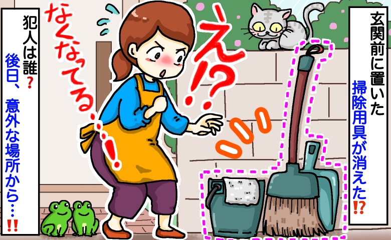 「あれ、ない…！」玄関前から消えた掃除道具→数日後、町内の“意外な場所”で発見「えっ、なぜ！？」