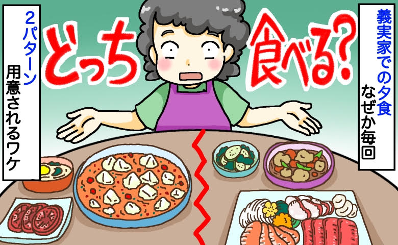 義母「どっち食べたい？」私「えっ、試されてる…！？」義実家で毎回2パターンの夕食が用意されるワケ