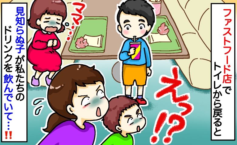 「誰！？」ハンバーガー店でトイレから戻ると男の子が私のジュースを飲んでいて…注意しようとしたら！