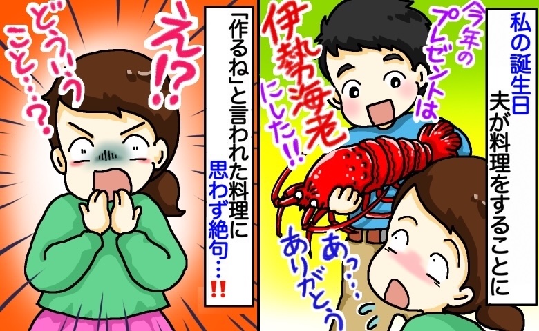 夫「今年の誕生日プレゼントは伊勢海老♡」私「えっ！？」その後、予想外の調理法に…さらに驚いたワケ