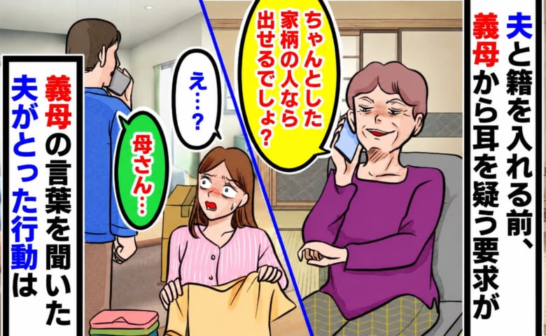 「結婚するなら、相手の女性と親兄弟の学歴・職歴を出しなさい」顔も知らない義母からの要求にあ然！夫がとった行動は