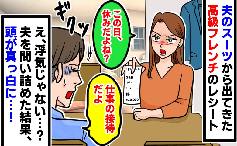 「お昼はワンコイン」の夫から3万円超の高級フレンチレシート→「接待」と言うも、その日は休日…問い詰めた結果、判明した事実にあ然