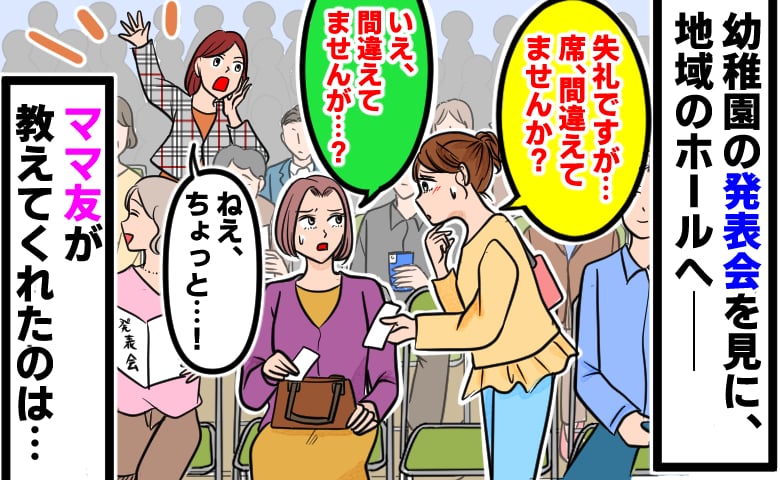 私「席、間違えてませんか？」保護者「いえ、間違えてませんが…」幼稚園の発表会で指定席が同じ番号→2列後ろのママ友がひと言