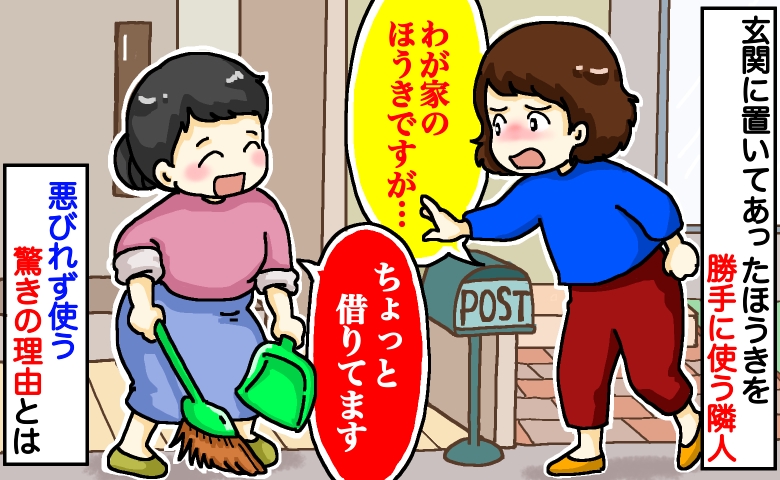 「それ、うちで買ったものですが…」わが家のほうきで勝手に掃除する隣人→悪びれず使う驚きの理由とは