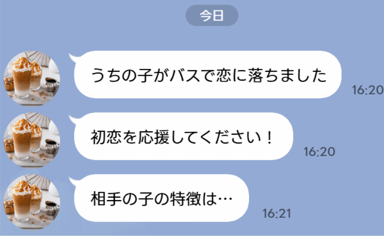 園ママ「うちの子がバスで恋に落ちました」え？連絡用グループLINEで相手探し→ほかのママたちが驚きの反応