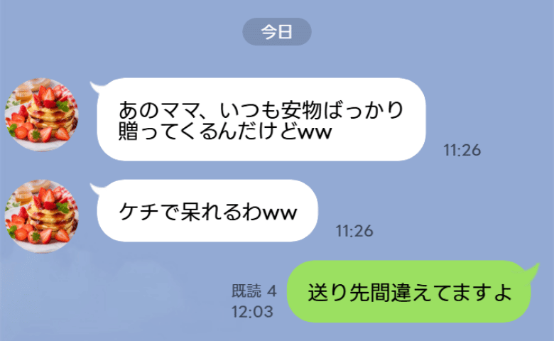 ママ友「安物ばかり贈ってくるケチな人」私のことだと気づき→「送り先間違えてます」と返信した結果