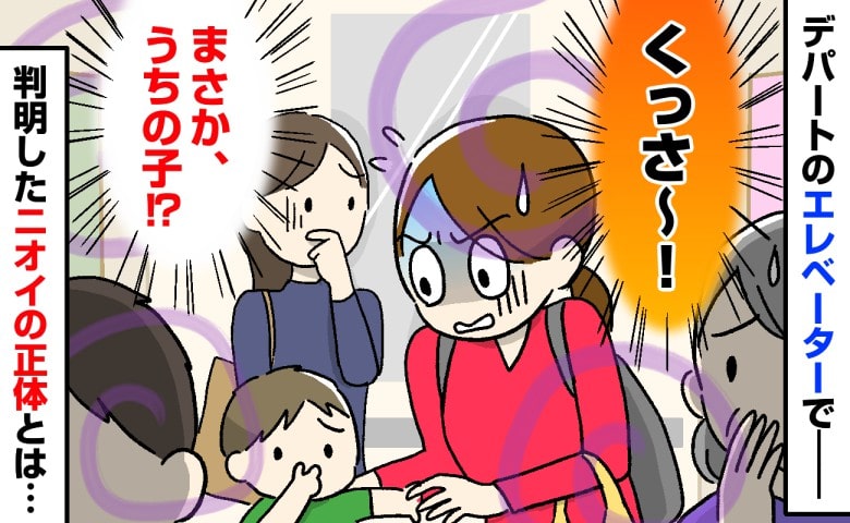 「くっさ～！」エレベーター内で周囲も顔をしかめる悪臭→まさかうちの子！？判明した思いもよらないニオイの正体は